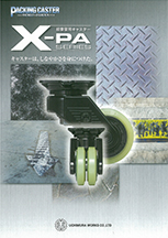 超重量用キャスターX-PAシリーズ